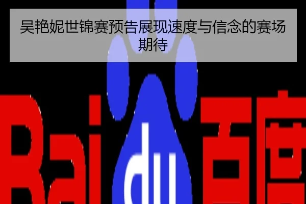 吴艳妮世锦赛预告展现速度与信念的赛场期待