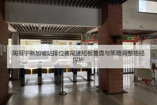 周冠宇新加坡站排位赛尾速短板复盘与策略调整路径探析