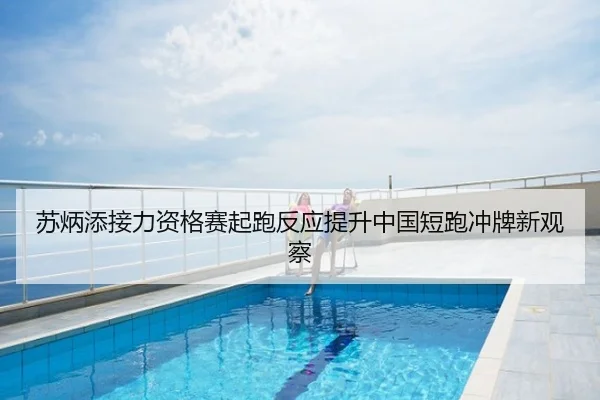 苏炳添接力资格赛起跑反应提升中国短跑冲牌新观察